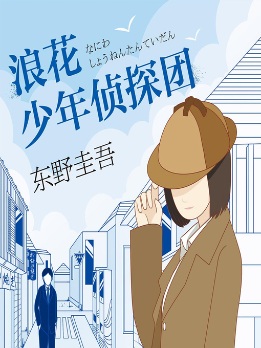Title details for 浪花少年侦探团 by 文若书声 - Available